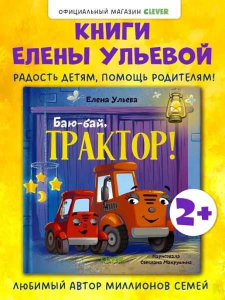 Издательство CLEVER Книги для малышей. Сонные сказки про машинки. Трактор