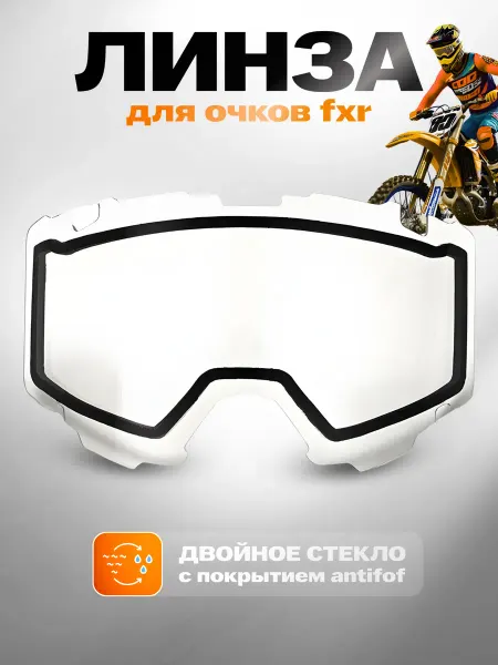 MyOnlyGear Линза двойная для очков FXR