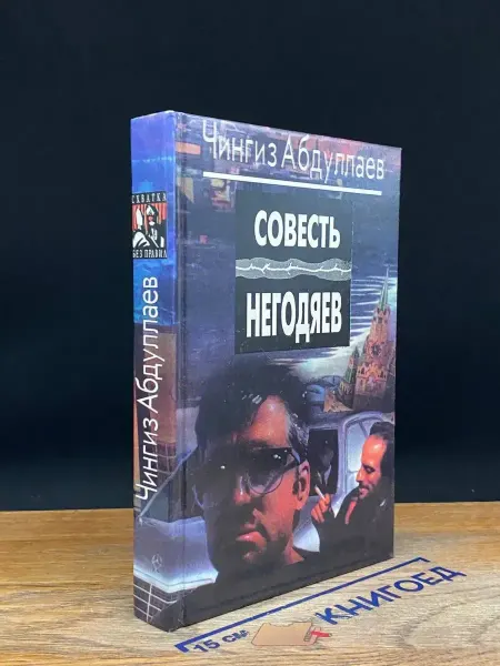 Книгоед Совесть негодяев — Чингиз Абдуллаев, криминальный, детектив