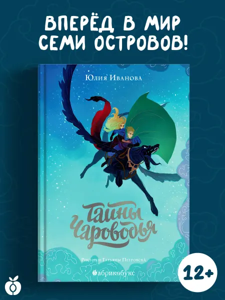Абрикобукс Тайны Чароводья. Книга первая