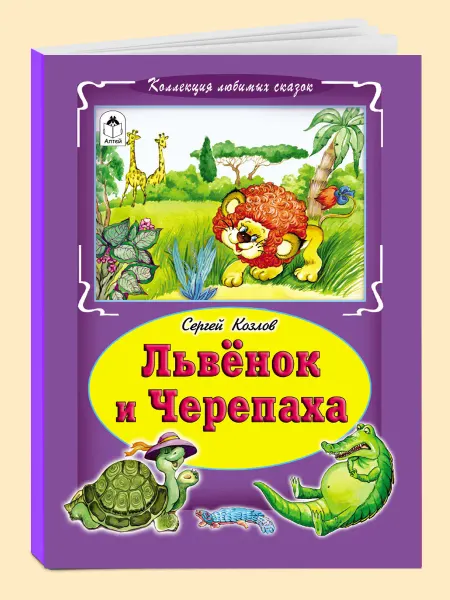 Алтей и Ко Книги для детей и малышей Львёнок и черепаха