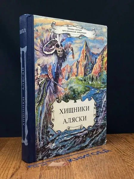 Издательство Имидж Хищники Аляски — остросюжетный детектив