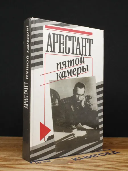Издательство Политиздат Арестант пятой камеры — Юрий Кларов, советский детектив