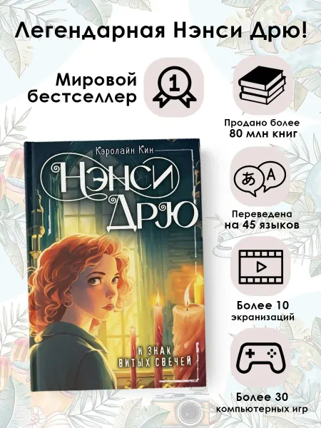 Издательство АСТ НЭНСИ ДРЮ и знак витых свечей.Детский детектив