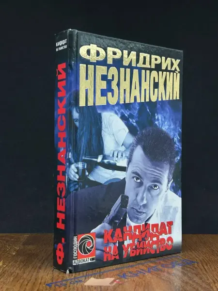 АСТ Кандидат на убийство — детектив