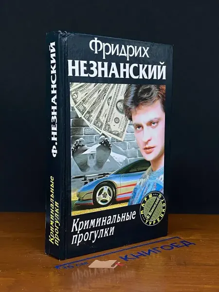 АСТ Криминальные прогулки — остросюжетный детектив