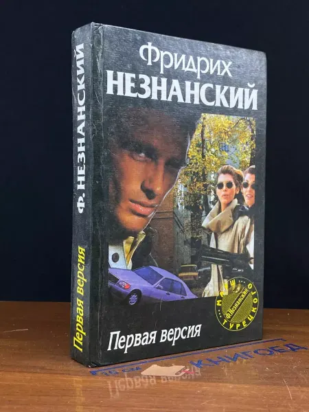 АСТ Первая версия — Фридрих Незнанский, остросюжетный детектив