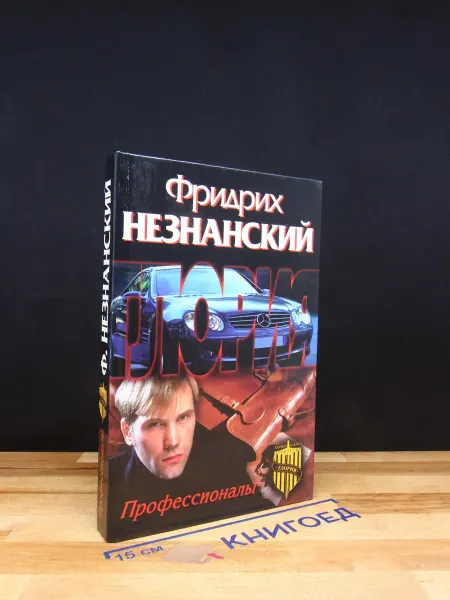 АСТ Профессионалы — Фридрих Незнанский, российский детектив