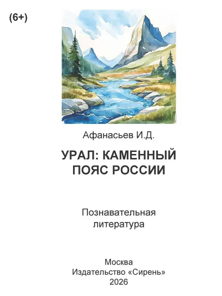 Книга шрифтом Брайля Урал Каменный пояс России И. Афанасьев