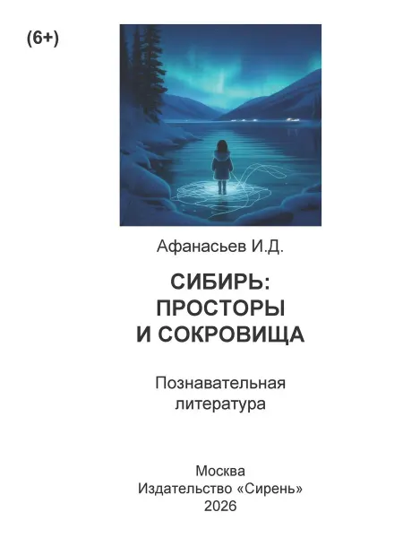 Книга шрифтом Брайля Сибирь Просторы и сокровища И.Афанасьев