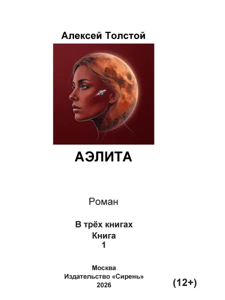 Книга шрифтом Брайля Аэлита А.Толстой