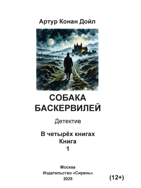 Книга шрифтом Брайля Собака Баскервилей А.Дойл
