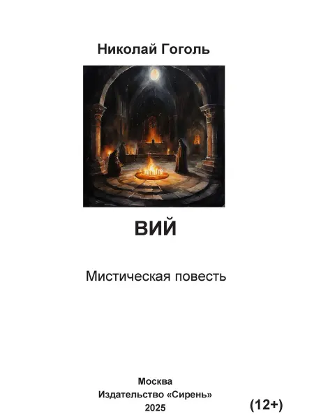 Книга шрифтом Брайля Вий Н.Гоголь