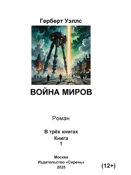 Книга шрифтом Брайля Война миров Герберт Уэллс