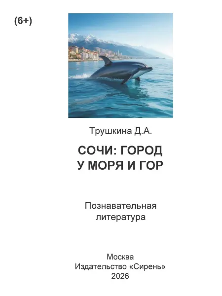 Книга шрифтом Брайля Сочи Город у моря и гор Д.Трушкина