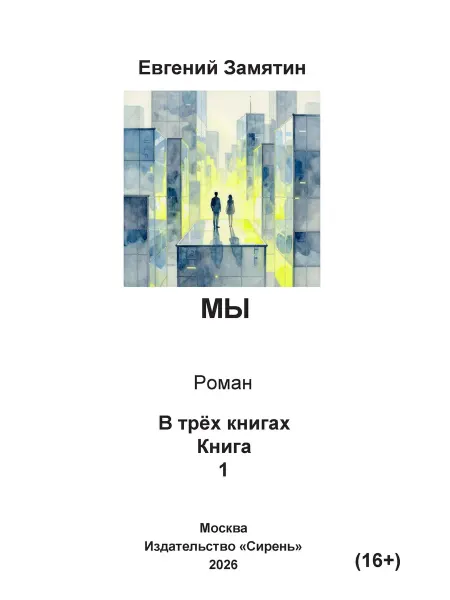 Книга шрифтом Брайля Мы Евгений Замятин
