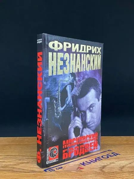 Олимп Московский бродвей — детектив, криминальный роман