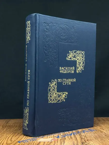 Современник По главной сути — советская поэзия, Василий Федоров