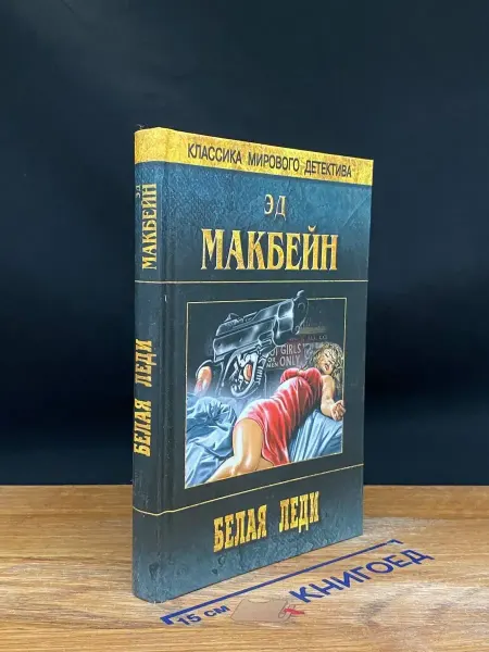 Вече Белая леди — зарубежный детектив