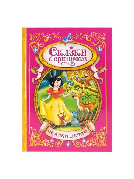 Книга для малышей о волшебных принцессах