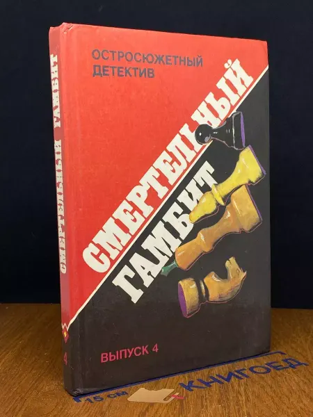Издательство Интербук Смертельный гамбит — остросюжетный детектив
