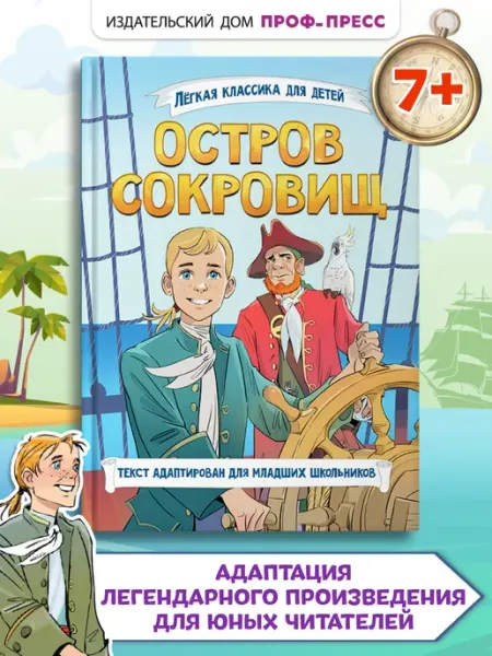 Проф-Пресс Остров сокровищ Стивенсон Лёгкая классика для детей