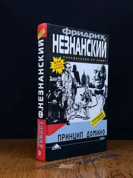 Эксмо Принцип домино — детектив, Победителей не судят