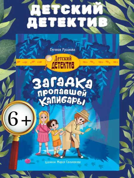 Детский детектив Загадка о пропавшей капибаре