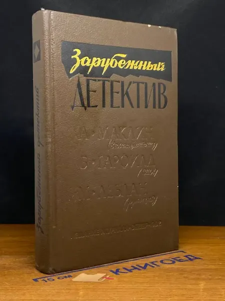 Издательство Карелия Зарубежный детектив — криминальная проза