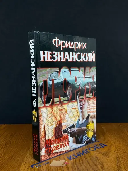 Олимп Меткий стрелок — остросюжетный детектив, Фридрих Незнанский
