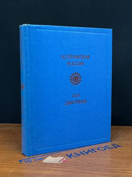 Советская Россия И. И. Дмитриев. Стихотворения — русская поэзия, литература