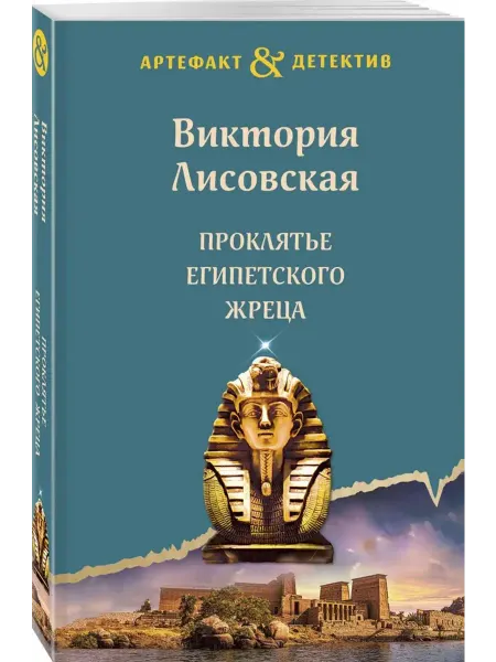 Эксмо Проклятье египетского жреца