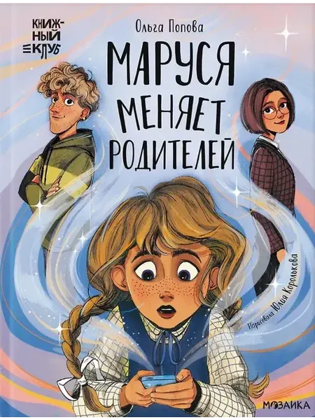 Мозаика - Синтез Книжный клуб. Сам почитаю! Маруся меняет родителей