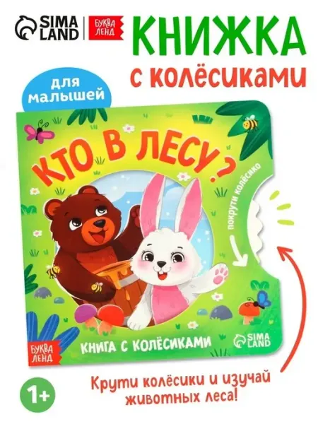 Обучающая книга с колёсиком для малышей
