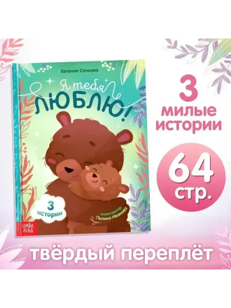 Книга для малышей "Я тебя люблю" — твердый переплет