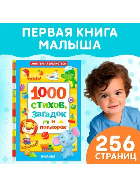 Образовательная книга для малышей «Мириады стихов»