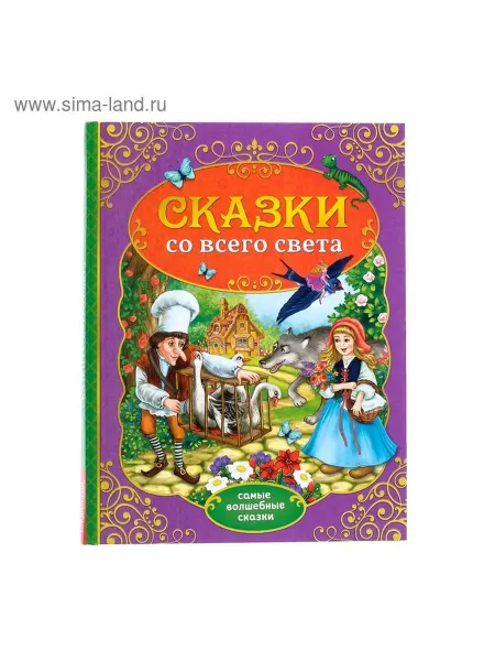Книга сказок в твёрдом переплёте