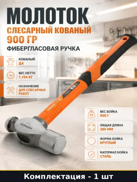 Молоток слесарный кованый 900 гр фибергласовая ручка