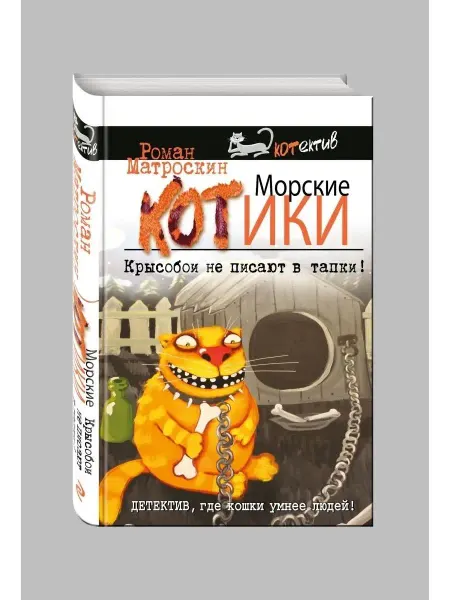 Эксмо Крысобои не писают в тапки!