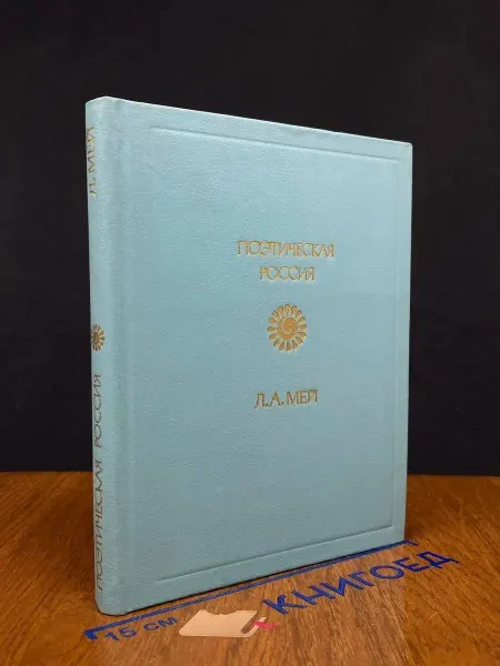 Советская Россия Мей. Стиховторения — русская литература
