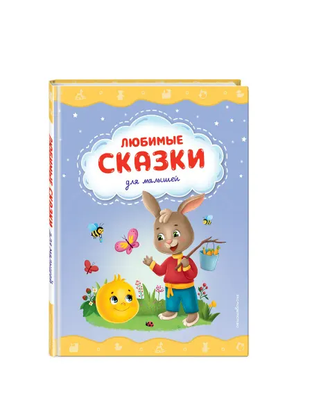 Эксмо Любимые сказки для малышей (ил.)