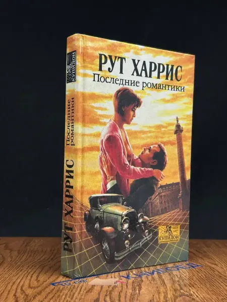 Олма-пресс Последние романтики — семейная сага