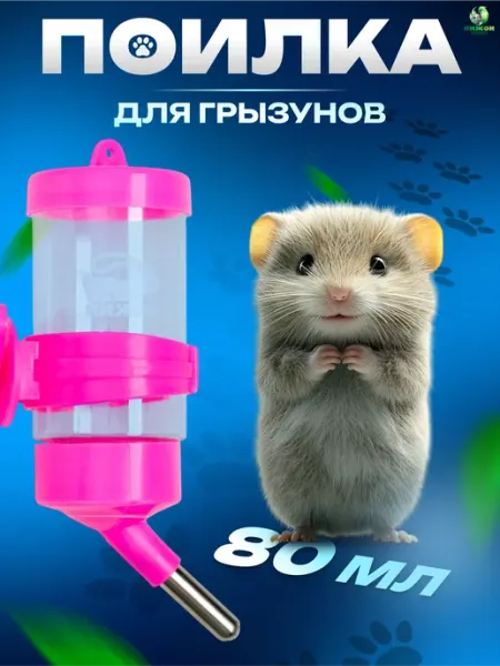 Пижон Поилка для грызунов и мелких животных