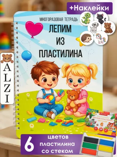 ALZI Лепим из пластилина Пиши стирай тетрадь 1-5 лет