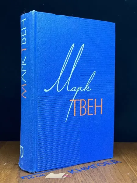 Художественная литература Марк Твен. Собрание сочинений в 12 томах. Том 10