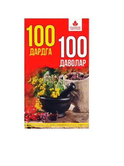 100 дардга 100 даволар - Красота, здоровье и спорт