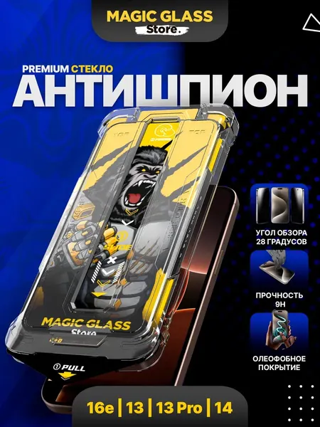 Защитное стекло на iPhone 13, 13 pro, 14, 16e - антишпион, с автоматической установкой