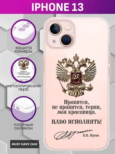 Прозрачный силиконовый чехол на Apple iPhone 13 / Айфон 13 - "Золотой металлический герб России (нравится, не нравится)"
