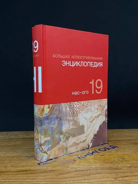 АСТ Большая иллюстрированная энциклопедия. Том 19