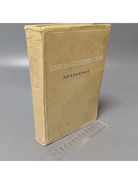 Не определен В. Билль-Белоцерковский. Избранное. 1954